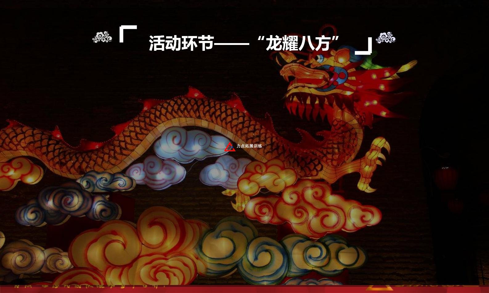 熱門團建活動推薦-龍行天下