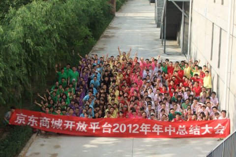 京東集團(tuán)會(huì)議團(tuán)建